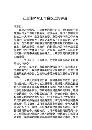 在全市体育工作会议上的讲话