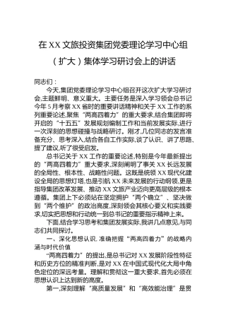 在XX文旅投资集团党委理论学习中心组（扩大）集体学习研讨会上的讲话