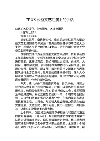 在XX公益文艺汇演上的讲话