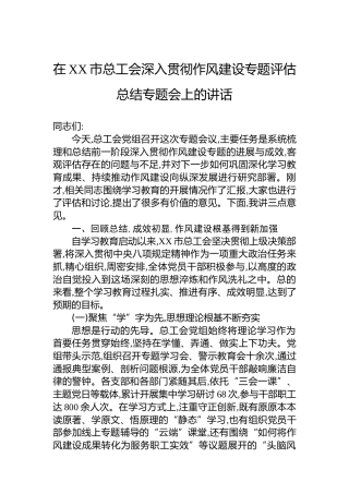 在XX市总工会深入贯彻作风建设专题评估总结专题会上的讲话