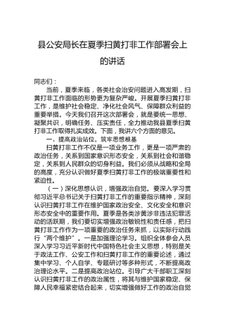 县公安局长在夏季扫黄打非工作部署会上的讲话