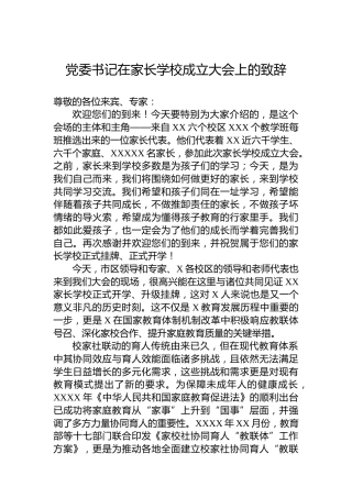 党委书记在家长学校成立大会上的致辞