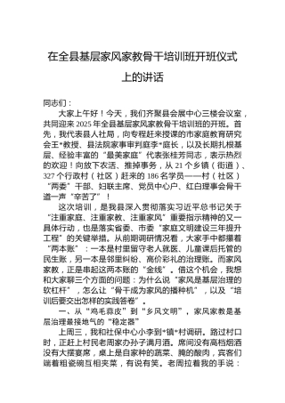 在全县基层家风家教骨干培训班开班仪式上的讲话