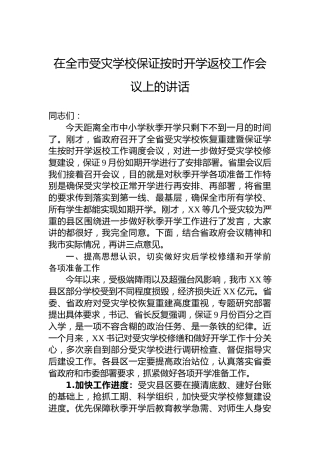 在全市受灾学校保证按时开学返校工作会议上的讲话