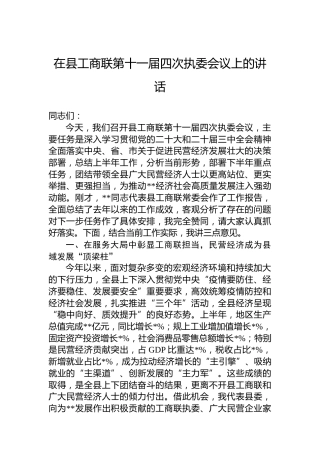 在县工商联第十一届四次执委会议上的讲话