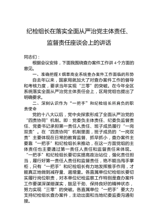 纪检组长在落实全面从严治党主体责任、监督责任座谈会上的讲话