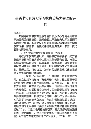 县委书记在党纪学习教育总结大会上的讲话