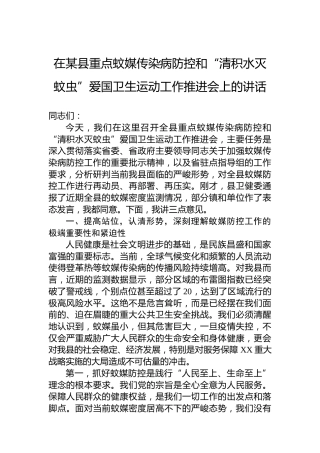 在某县重点蚊媒传染病防控和“清积水灭蚊虫”爱国卫生运动工作推进会上的讲话