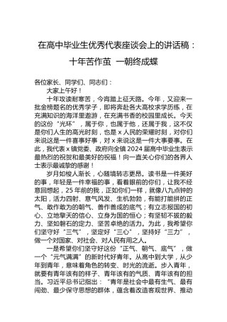 在高中毕业生优秀代表座谈会上的讲话稿：十年苦作茧 一朝终成蝶
