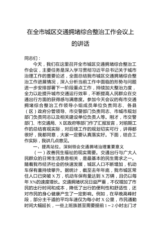 在全市城区交通拥堵综合整治工作会议上的讲话