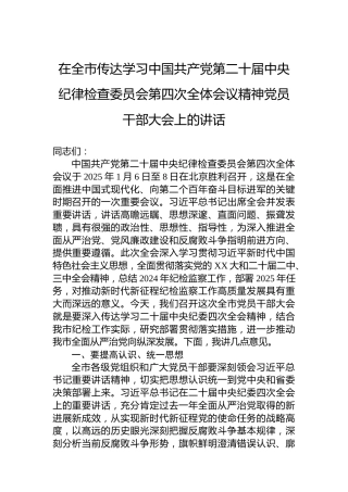 在全市传达学习中国共产党第二十届中央纪律检查委员会第四次全体会议精神党员干部大会上的讲话