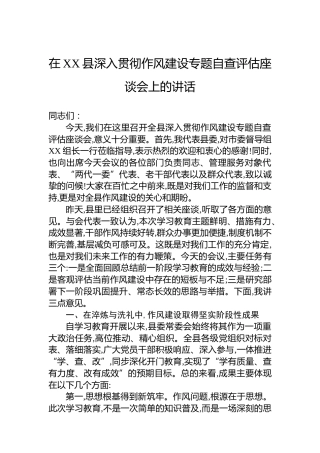 在XX县深入贯彻作风建设专题自查评估座谈会上的讲话
