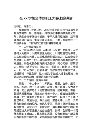 在xx学校全体教职工大会上的讲话