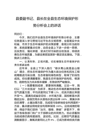 县委副书记、县长在全县生态环境保护形势分析会上的讲话