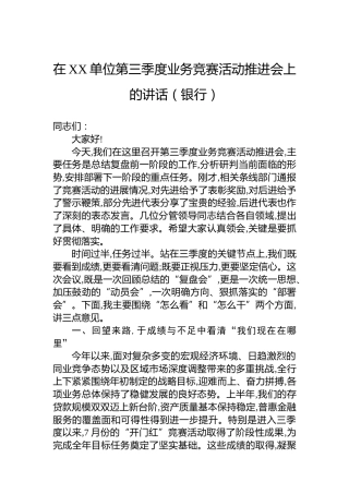 在XX单位第三季度业务竞赛活动推进会上的讲话（银行）