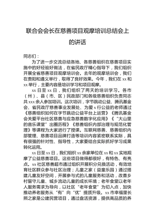 联合会会长在慈善项目观摩培训总结会上的讲话