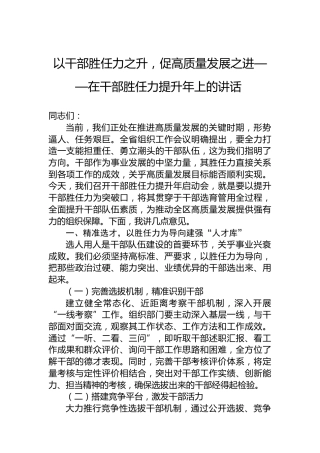 以干部胜任力之升，促高质量发展之进——在干部胜任力提升年上的讲话