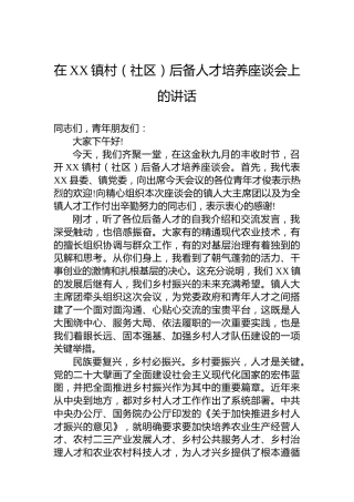 在XX镇村（社区）后备人才培养座谈会上的讲话