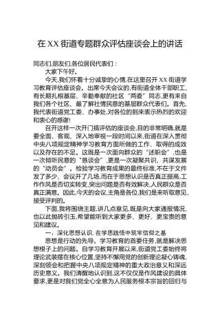 在XX街道专题群众评估座谈会上的讲话
