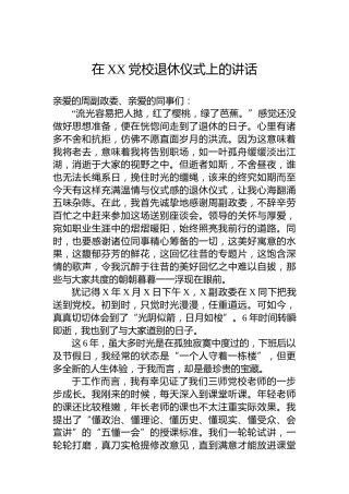 在XX党校退休仪式上的讲话