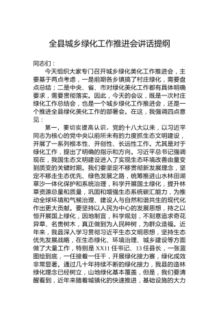 全县城乡绿化工作推进会讲话提纲