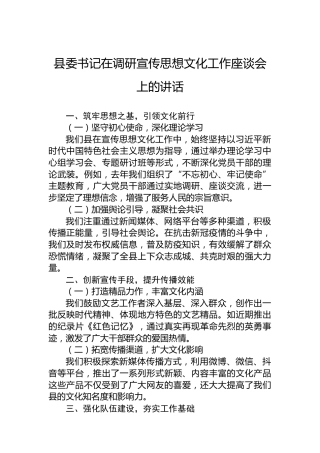 县委书记在调研宣传思想文化工作座谈会上的讲话