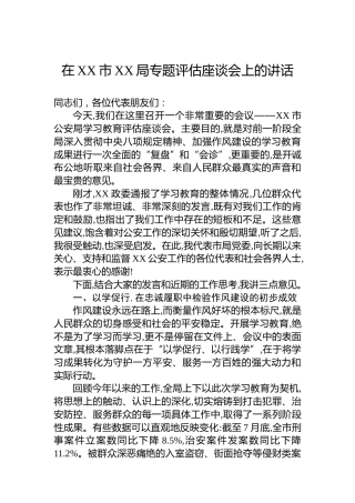 在XX市XX局专题评估座谈会上的讲话