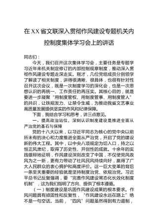 在XX省文联深入贯彻作风建设专题机关内控制度集体学习会上的讲话