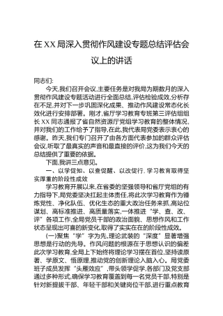 在XX局深入贯彻作风建设专题总结评估会议上的讲话