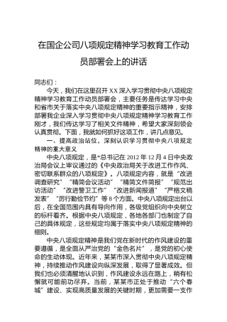 在国企公司八项规定精神学习教育工作动员部署会上的讲话