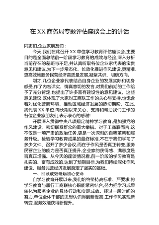 在XX商务局专题评估座谈会上的讲话