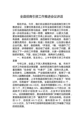 全县招商引资工作推进会议讲话