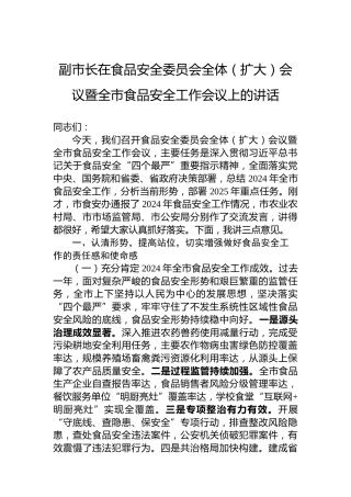 副市长在食品安全委员会全体（扩大）会议暨全市食品安全工作会议上的讲话