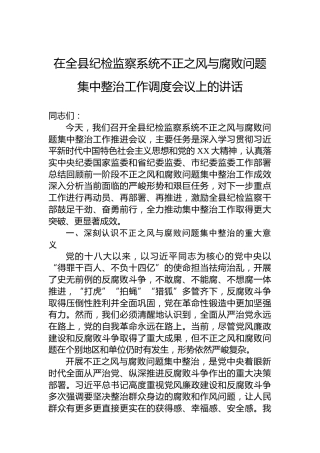 在全县纪检监察系统不正之风与腐败问题集中整治工作调度会议上的讲话