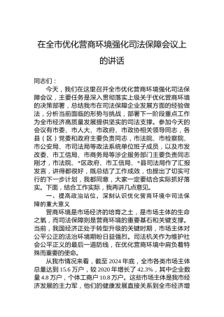 在全市优化营商环境强化司法保障会议上的讲话