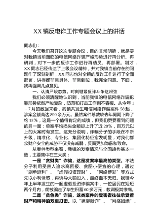 XX镇反电诈工作专题会议上的讲话