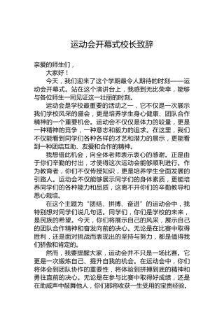 运动会开幕式校长致辞