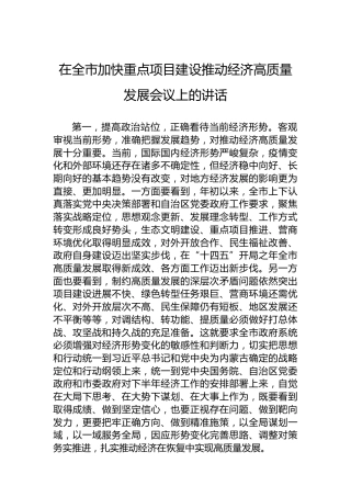 在全市加快重点项目建设推动经济高质量发展会议上的讲话