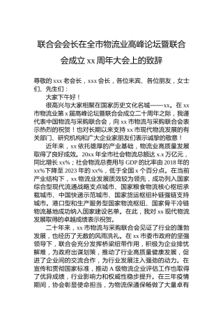 联合会会长在全市物流业高峰论坛暨联合会成立xx周年大会上的致辞
