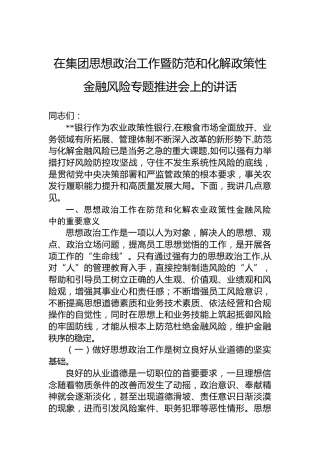 在集团思想政治工作暨防范和化解政策性金融风险专题推进会上的讲话