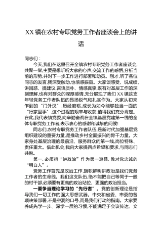 XX镇在农村专职党务工作者座谈会上的讲话