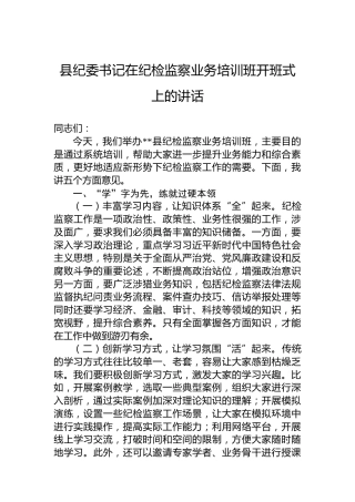 县纪委书记在纪检监察业务培训班开班式上的讲话