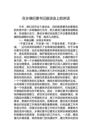 在乡镇纪委书记座谈会上的讲话