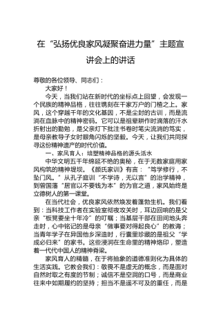 在“弘扬优良家风凝聚奋进力量”主题宣讲会上的讲话