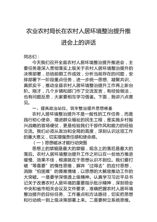 农业农村局长在农村人居环境整治提升推进会上的讲话