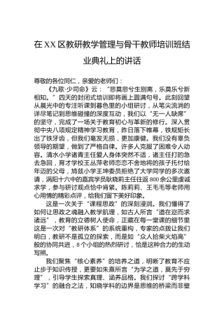 在XX区教研教学管理与骨干教师培训班结业典礼上的讲话