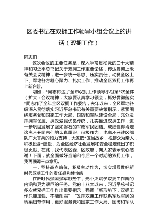 区委书记在双拥工作领导小组会议上的讲话（双拥工作）