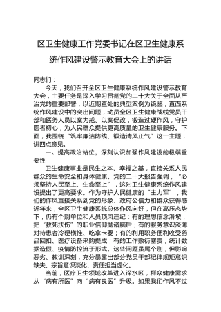 区卫生健康工作党委书记在区卫生健康系统作风建设警示教育大会上的讲话