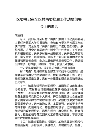区委书记在全区村两委换届工作动员部署会上的讲话
