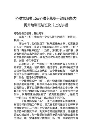 侨联党组书记在侨联专兼职干部履职能力提升培训班结班仪式上的讲话